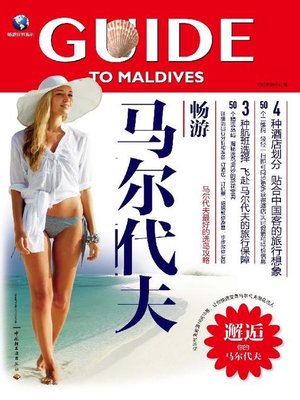 cover image of 畅游马尔代夫(马尔代夫最好的选岛攻略(A Tour Around Maldives:The Best Guidebook on How to Select Islands in Maldives)